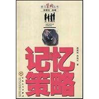 记忆策略