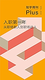 知乎周刊 Plus·入职第一年：从职场新人到职场达人（总第003期）
