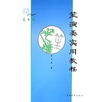 笙演奏实用教程