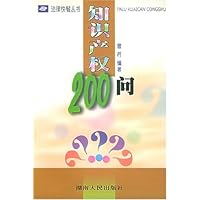 知识产权200问