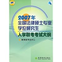 2007年全国法律硕士专业学位研究生入学联考考试大纲