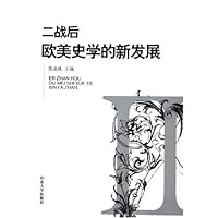二战后欧美史学的新发展