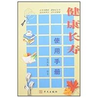 健康长寿使用手册
