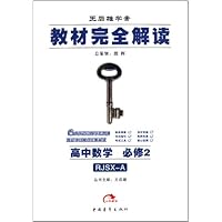 高中数学(必修2RJSX-A王后雄学案)/教材完全解读