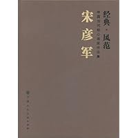 宋彦军-中国当代核心画家作品集-经典.风范