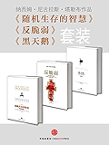 黑天鹅+反脆弱+随机生存的智慧(套装共3册)