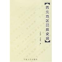 西北地区回族史纲