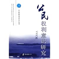 公民权利意识研究