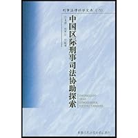 中国区际刑事司法协助探索/刑事法律科学文库