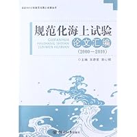 规范化海上试验论文汇编(2000-2010)