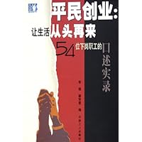 平民创业:让生活从头再来:54位下岗职工的口述实录