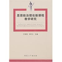 思想政治理论新课程教学研究