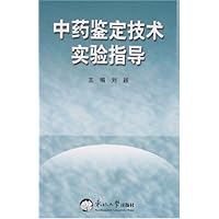 中药鉴定技术实验指导