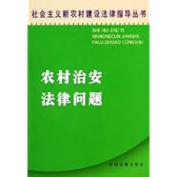 农村治安法律问题