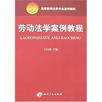 劳动法学案例教程