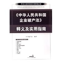 中华人民共和国企业破产法释义及实用指南
