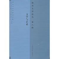 欧美文学论丛(第8辑):文学与艺术