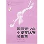 国际青少年小提琴比赛名曲集3