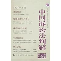 中国诉讼法判解(第6卷)