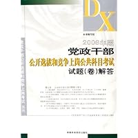 2006年版党政干部公开选拔和竞争上岗公共科目考试试题(卷)解答