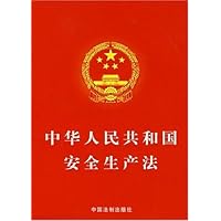 中华人民共和国安全生产法