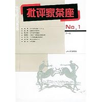 批评家茶座(第1辑)