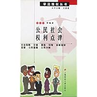 公民社会权利点津