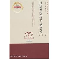 行政诉讼问题研究与制度改革