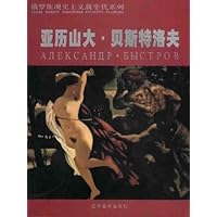 亚历山大•贝斯特洛夫