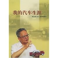 我的汽车生涯