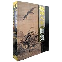 扬州八家画集(套装上下卷)