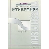 数字时代的电影艺术