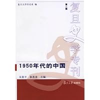 复旦史学专刊:1950年代的中国(第2辑)