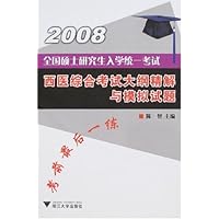 2008全国硕士研究生入学统一考试:西医综合考试大纲精解与模拟试题