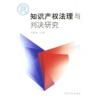 知识产权法理与判决研究