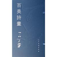 百美诗画(石虎水墨人体)(精)