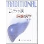现代中医肝脏病学