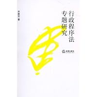 行政程序法专题研究