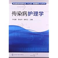 职业教育护理类专业"十二五"规划教材:传染病护理学(行业审定版)