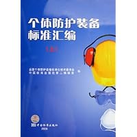 个体防护装备标准汇编(上)