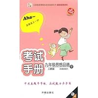 考试手册:思想品德9年级(人教版)