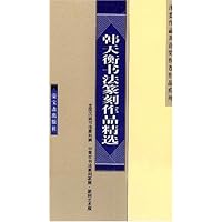 韩天衡书法篆刻作品精选