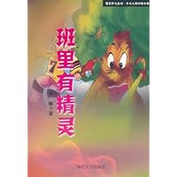 黑毛驴儿丛书•少儿人格训练小说:班里有精灵