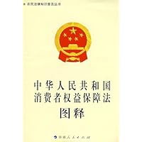中华人民共和国消费者权益保护法图释