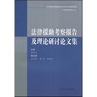 法律援助考察报告及理论研讨论文集