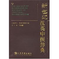 新世纪汉英中医辞典