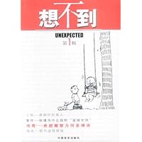 想不到(第1辑)