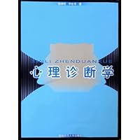 心理诊断学