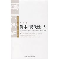 资本•现代性•人:马克思资本理论的哲学意蕴及其当代意义