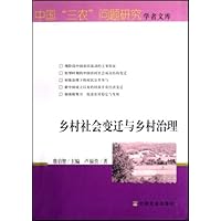乡村社会变迁与乡村治理